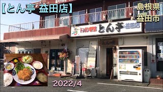 【とん亭 益田店】【音声付き】 ボリュームがすごい！　島根県益田市  2022/4