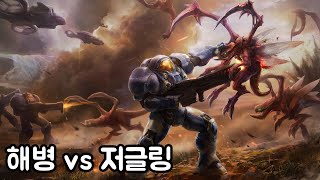 [스타2 유닛대결] 해병 vs 저글링 | 노업마린은 풀업저글링을 이길 수 있을까?