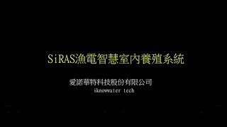 SiRAS/專為漁電共生打造/室內智慧循環水養殖系統/適用各種樑柱鋼構