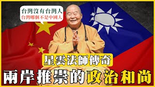 星雲法師圓寂：兩岸都推崇的政治和尚，傳奇法師的一生｜我的學習筆記 #385