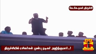 திருச்சியில் மாஸ் காட்டிய​ தல​ அஜித் முழு வீடியோ - Thala Ajith Mass in Trichy Full Video | AK 61