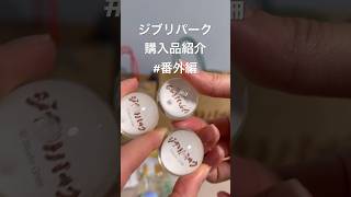 【ジブリパーク】どんどこ森で挑戦！スーパーボールすくい👾【崖の上のポニョ】#開封動画 #ジブリパーク #商品紹介