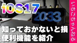 iOS17の新機能を紹介！スタンバイやパスコードを忘れた時の対処など便利機能がいっぱい！