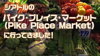 シアトルの「パイク・プレイス・マーケット（Pike Place Market）」に行ってきました！