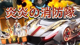 【荒野行動】新ガチャ！炎炎の消防隊コラボ！金3種類！？すぐでっちゃう？