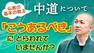 「こうあるべき！」からの卒業！？〜仏教「中道」の教え〜