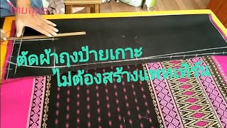 EP:97 วิธีตัดผ้าถุงป้ายเกาะไม่ต้องสร้างแพทเทิร์น