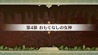 【FGO】イベントクエスト　バレンタイン2022 FGO　マナナン・スーベニア・バレンタイン〜チョコの樹と女神の選択～　第４節【ストーリー】【Fate/Grand Order】