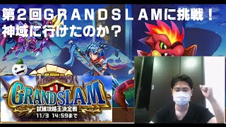 【エレメンタルストーリー（エレスト）】第２回GRAND SLAMに挑戦！ 神域に行けたのか？