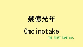 【歌詞付き】幾億光年 - Omoinotake　(THE FIRST TAKE ver.)