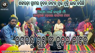 କନ୍ଦାଇ ମାରୁଛ କାଇଁ// ଶ୍ରୀ ଜଗ ଗୁରୁ ଙ୍କ ନାଟକ//ଶଙ୍କରଡ଼ା ଗ୍ରାମର ନୂତନ ନାଟକ//jaga guru natok