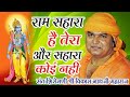 vikash nath ji bhajan │राम सहारा है तेरा और सहारा कोई नहीं │ ram sahara hai tera │रामनवमी स्पेशल भजन