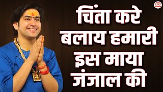 चिंता करे बलाय हमारी इस माया जंजाल की | Chinta Kare Balay Hamari Is Maya Janjal Ki | New Bhajan