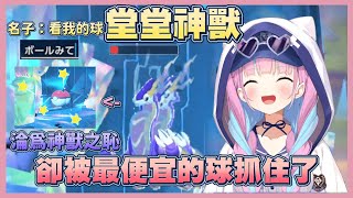 關於夸用200塊的球卻抓住了神獸這檔事【湊阿庫婭】【Vtuber翻譯】