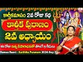 కార్తీకపురాణం రెండవ రోజు కథ | Karthika Puranam Day2 | Karthika Puranam by Ramaa Raavi  |SumanTV Life