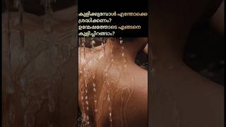 കുളിക്കുമ്പോൾ എന്തൊക്കെ ശ്രദ്ധിക്കണം?#healthtips #bathing #shower #showerthoughts #bathroom