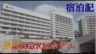 【宿泊記】那覇東急REIホテル