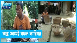 অন্ধ হয়েও তৈরি করছেন বাঁশ-বেতের সৌখিন জিনিসপত্র || ETV News