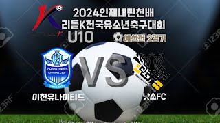 2024인제내린천배 리틀K 전국유소년축구대회 예선2경기 후반전 U10 이천유나이티드 vs 낫소FC