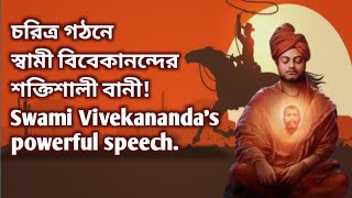 স্বামী বিবেকানন্দের শক্তিশালী বানী | Swami Vivekananda's powerful speech | চরিত্র গঠন |