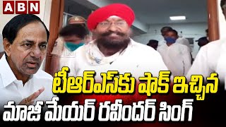 టీఆర్ఎస్ కు షాక్ ఇచ్చిన మాజీ మేయర్ రవీందర్ సింగ్ | Karimnagar District || ABN Telugu