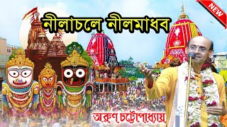 নীলাচলে নীলমাধব প্রভু জগন্নাথ | Arun Chottopadhay kirtan 2023 || অরুণ চট্টোপাধ্যায় কীর্তন 2023 |