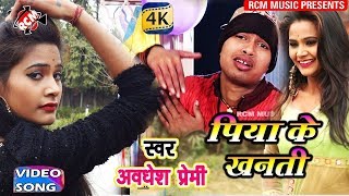 AWADHESH PREMI LOVE SONG 2018 | पिया के खनती  | Piya ke Khanti