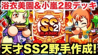 【パワプロアプリ】サクセス#743『浴衣美園\u0026小嵐とSS2野手育成！天才センス○で北雪の威厳を取り戻せ！』【支良州水産】