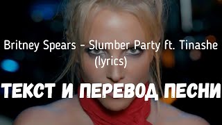 Britney Spears - Slumber Party ft. Tinashe (lyrics текст и перевод песни)