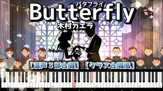 【みんなで歌おう合唱曲】♪Butterflyバタフライ/　木村カエラ　/混声３部合唱【ピアノ伴奏】【クラス合唱風】