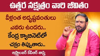 ఉత్తర నక్షత్రం వారు తెలుసుకోవాల్సిన విషయాలు || Uttara Nakshatra Characteristics || Kanya Rasi || SS