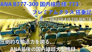 [ANA国内線の切り札] 札幌(新千歳)→東京(羽田) ANA78便 プレミアムクラス搭乗記