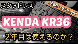 「スタッドレス」ケンダ ＫＲ３６　格安スタッドレス  ２年目は効くのか？