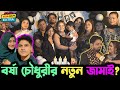 Borsha Chowdhury জমকালো Birthday তে একি হলো? ঘটলো কি কি মজার ঘটনা?