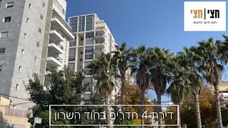 חצי חצי | תיווך הוגן בין אנשים -  דירת 4 חדרים בהוד השרון