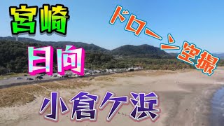 宮崎県　日向市　小倉ケ浜　　　　　　　　　　　#サーフポイント空撮