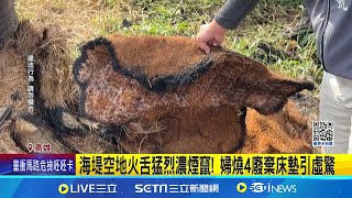 婦海堤空地燒廢床墊火勢猛烈 居民怒:非首次 婦燒4廢棄床墊\