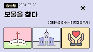 [목포사랑의교회]24.07.28.주일-보물을 찾다/ 마13장44-48절 [장예준목사]