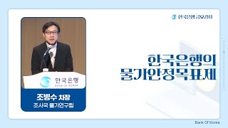 [한은금요강좌] 한국은행의 물가안정목표제(2024.12.20)