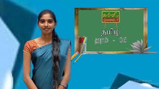 தமிழ் | தங்கம் விதைத்தால் தங்கம் விளையுமா - கதை | தரம் - 06 | Tamil | Grade - 06 | 07.08.2022