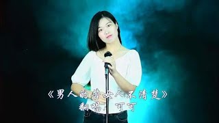 一首《男人的苦女人不清楚》，感人的歌词，句句入心