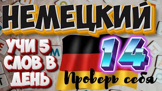 УЧИ НЕМЕЦКИЕ СЛОВА #14. ПОВТОРИ И ЗАКРЕПИ. ЗАПОМИНАЛКА.