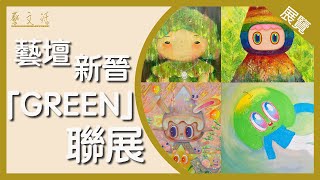 【藝．文．活】GREEN 聯合展覽