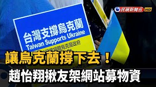 讓烏克蘭撐下去! 趙怡翔揪友架網站募物資－民視新聞