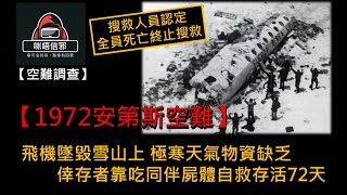 粵語有字幕【空難調查】ESP.5 -【1972安第斯空難】飛機墜毀雪山上 極寒天氣物資缺乏｜倖存者靠吃同伴屍體自救存活72天 #空難