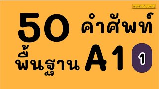 50 คำศัพท์ ภาษาเยอรมัน ตอนที่ 1