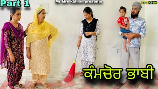 Dhi nu pyar nooh nu fitkaar ( ਧੀ ਨੂੰ ਪਿਆਰ ਨੂੰਹ ਨੂੰ ਫਿਟਕਾਰ ) Part 1 || New punjabi short movie 2023