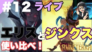 ＃12【LIVE】レジェンド・オブ・ルーンテラLegends of Runeterra【e-sports】【LoR】