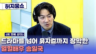 [허지웅쇼] 이맛에 산다 - 수식어가 필요없는 대체불가 배우 송일국