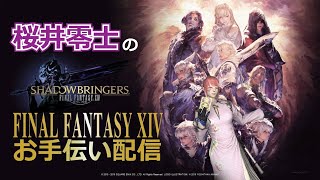 桜井零士のFF14お手伝い配信＃66